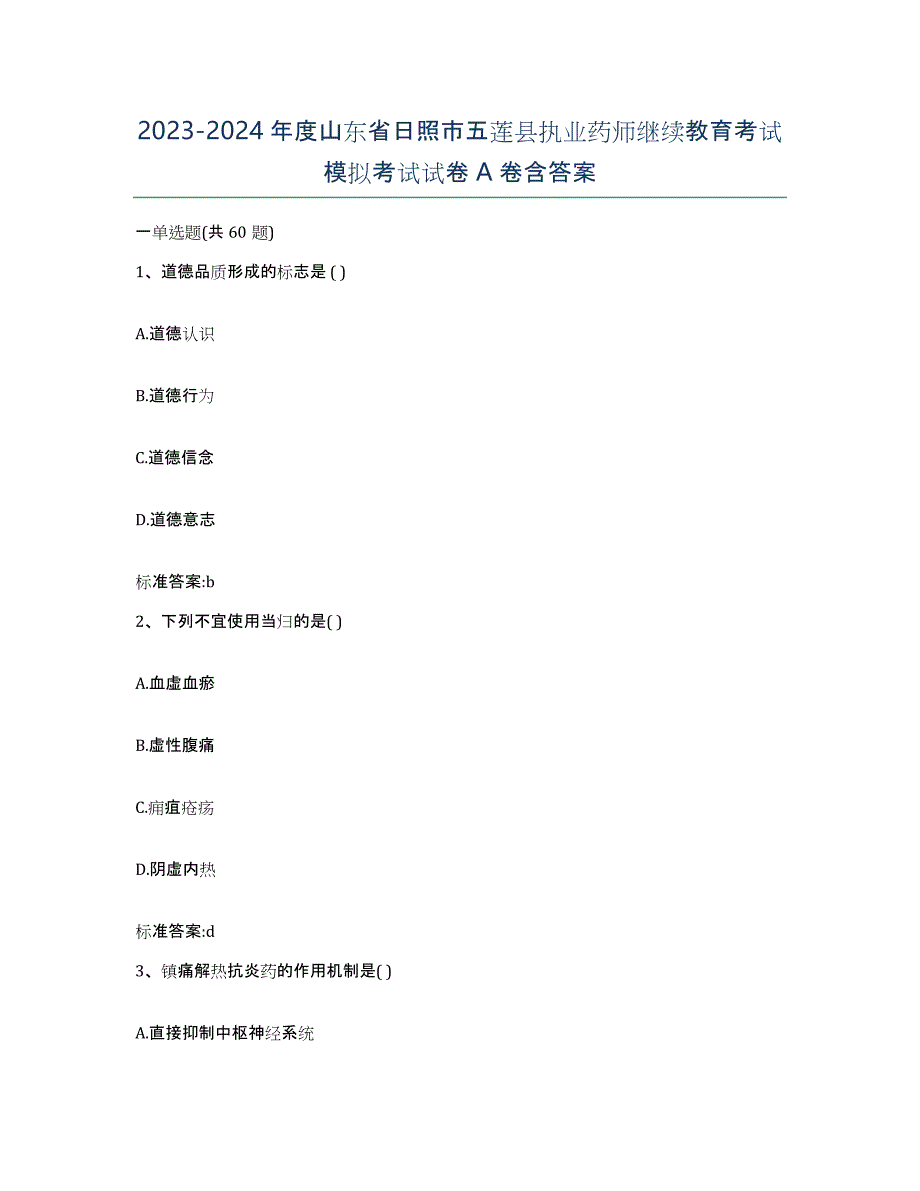 2023-2024年度山东省日照市五莲县执业药师继续教育考试模拟考试试卷A卷含答案_第1页