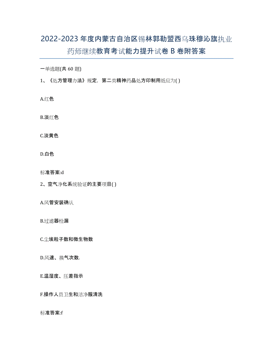 2022-2023年度内蒙古自治区锡林郭勒盟西乌珠穆沁旗执业药师继续教育考试能力提升试卷B卷附答案_第1页