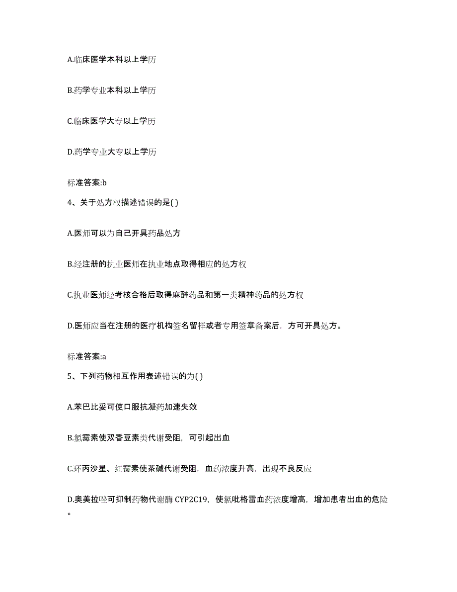 2023-2024年度福建省漳州市东山县执业药师继续教育考试模拟预测参考题库及答案_第2页