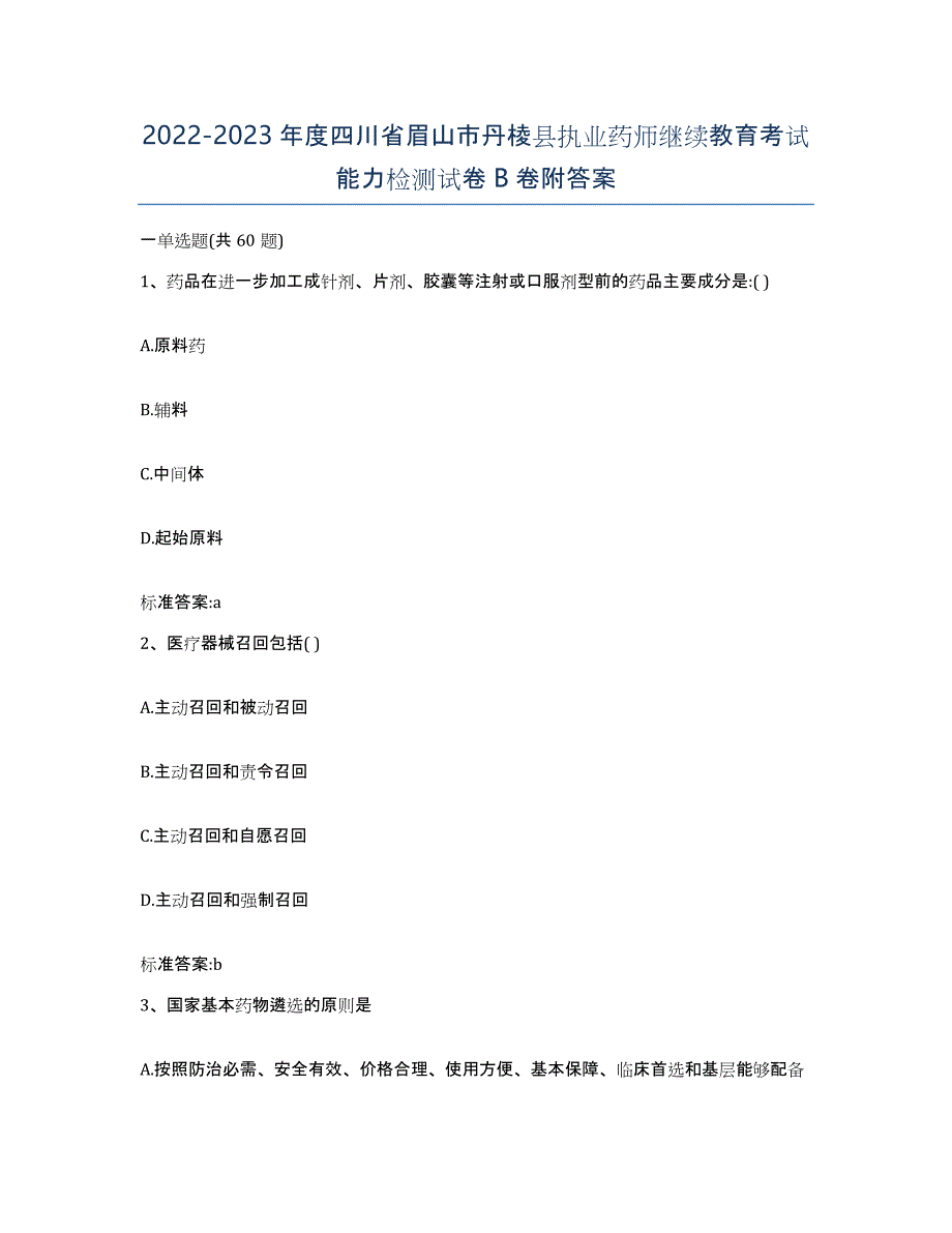 2022-2023年度四川省眉山市丹棱县执业药师继续教育考试能力检测试卷B卷附答案_第1页