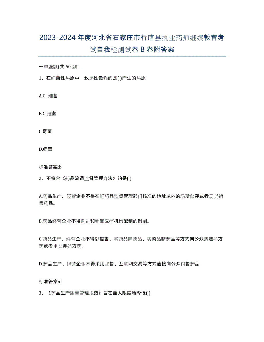 2023-2024年度河北省石家庄市行唐县执业药师继续教育考试自我检测试卷B卷附答案_第1页