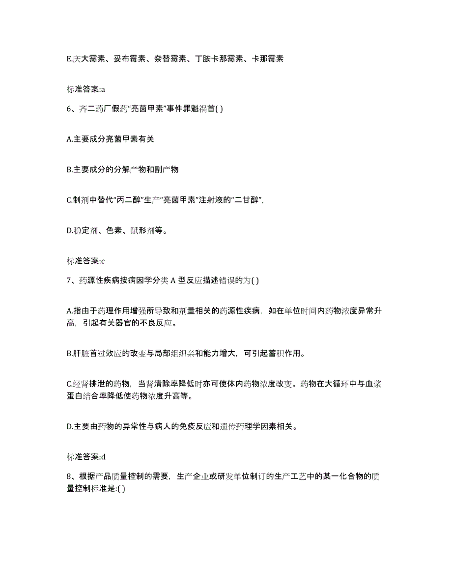 2023-2024年度河北省石家庄市行唐县执业药师继续教育考试自我检测试卷B卷附答案_第3页