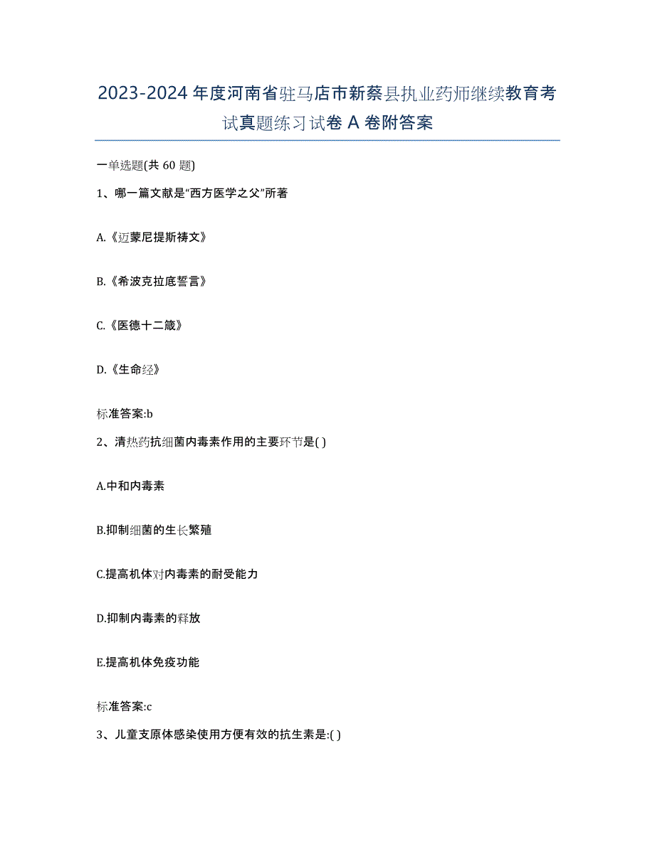 2023-2024年度河南省驻马店市新蔡县执业药师继续教育考试真题练习试卷A卷附答案_第1页