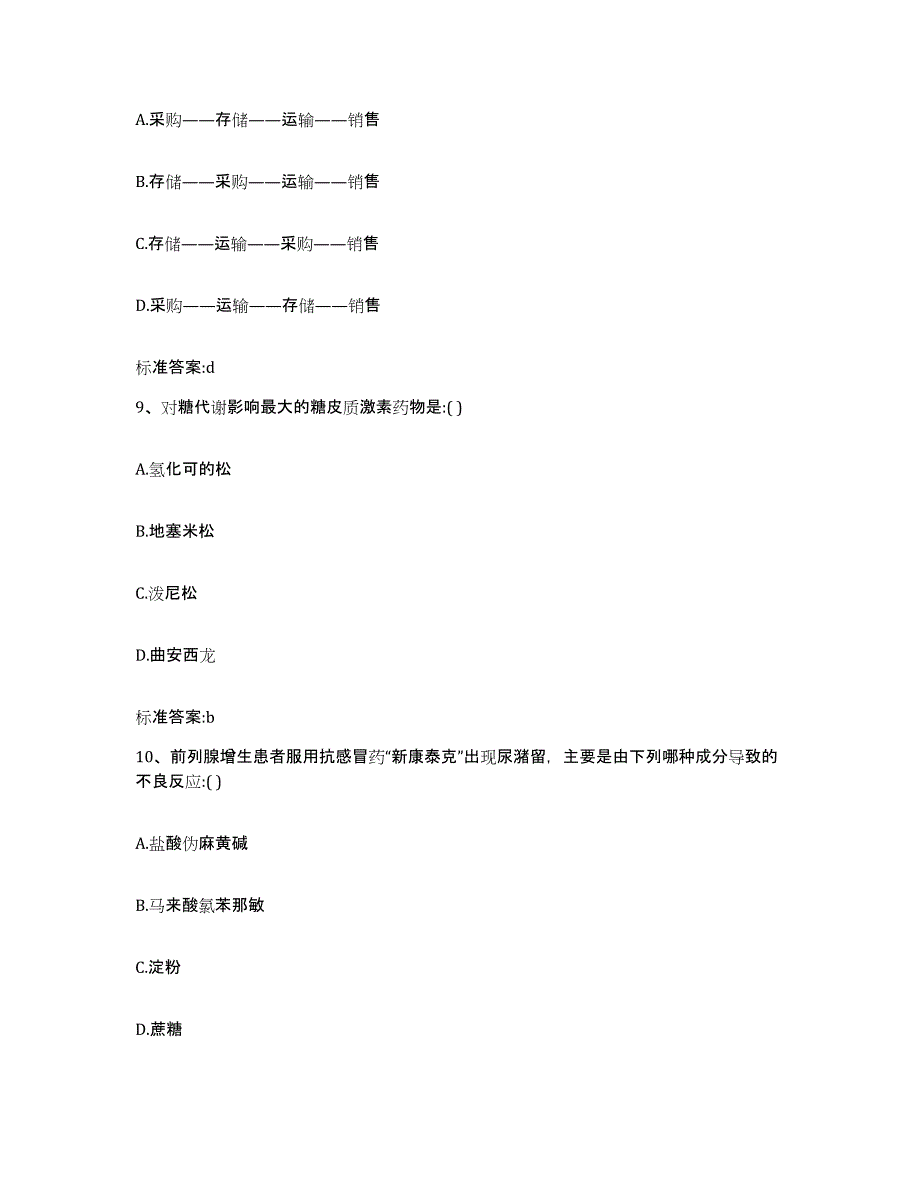 2023-2024年度山东省青岛市即墨市执业药师继续教育考试通关题库(附答案)_第4页