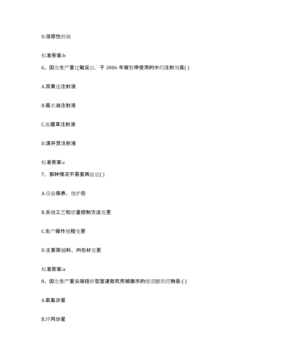 2023-2024年度浙江省台州市天台县执业药师继续教育考试模考预测题库(夺冠系列)_第3页