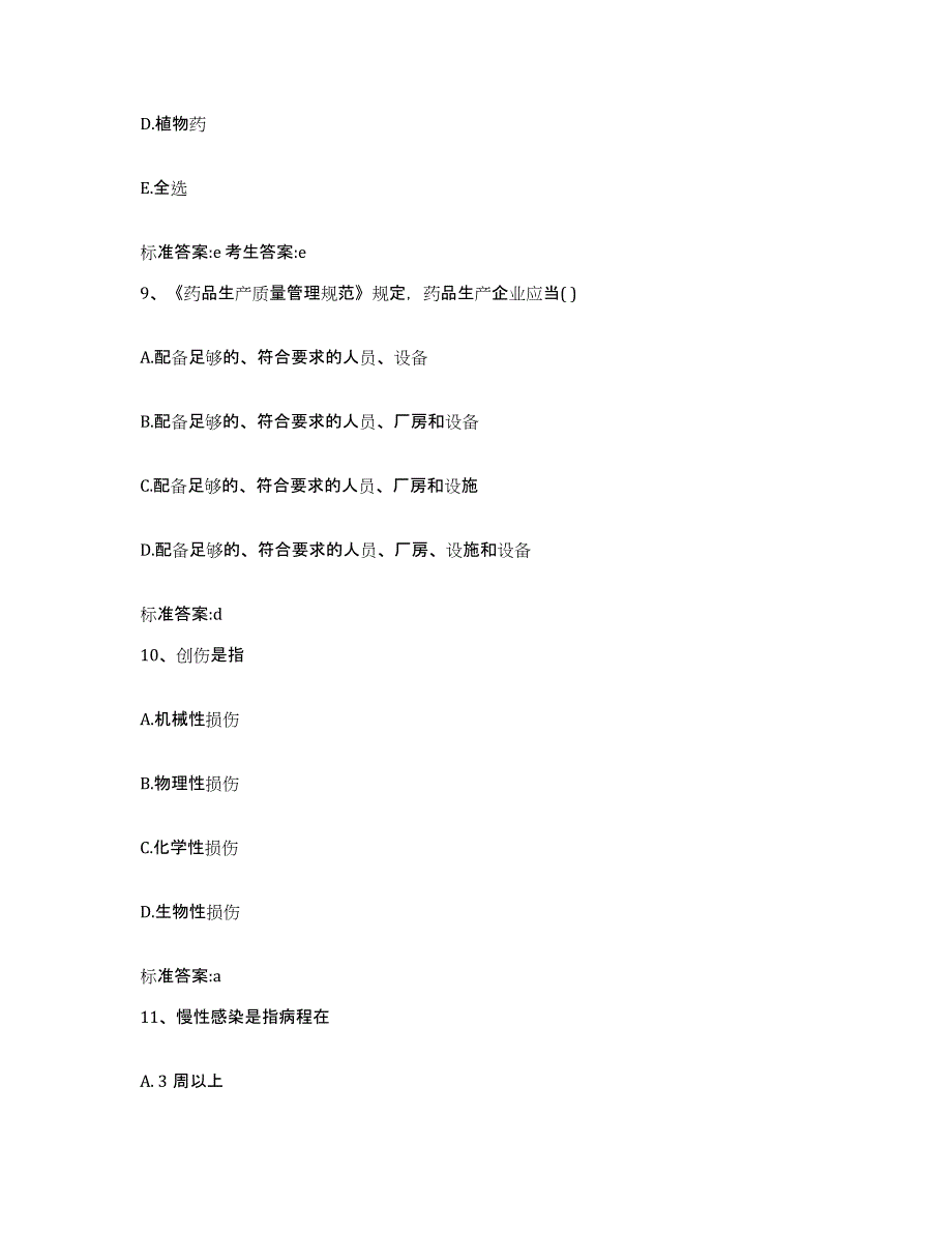 2023-2024年度贵州省铜仁地区沿河土家族自治县执业药师继续教育考试试题及答案_第4页