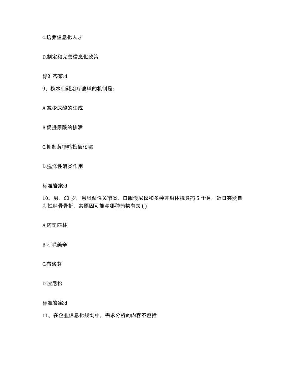 2023-2024年度湖北省孝感市大悟县执业药师继续教育考试通关题库(附答案)_第4页