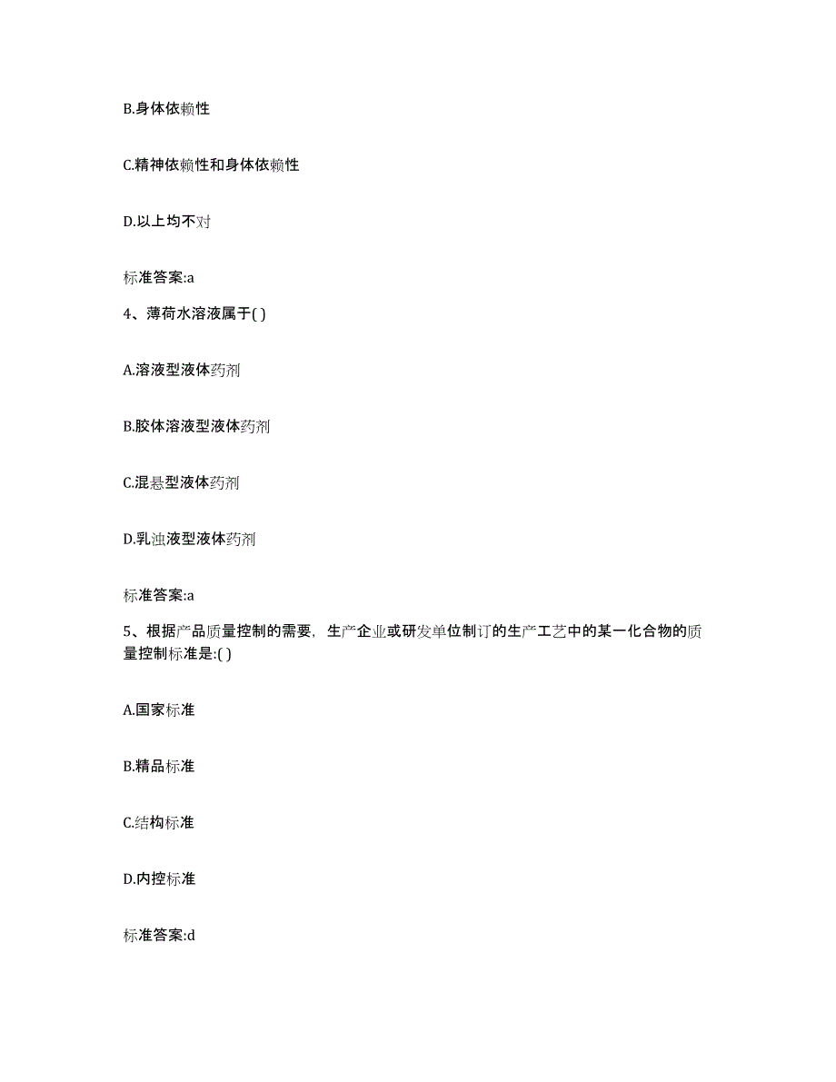 2023-2024年度甘肃省甘南藏族自治州夏河县执业药师继续教育考试综合检测试卷A卷含答案_第2页