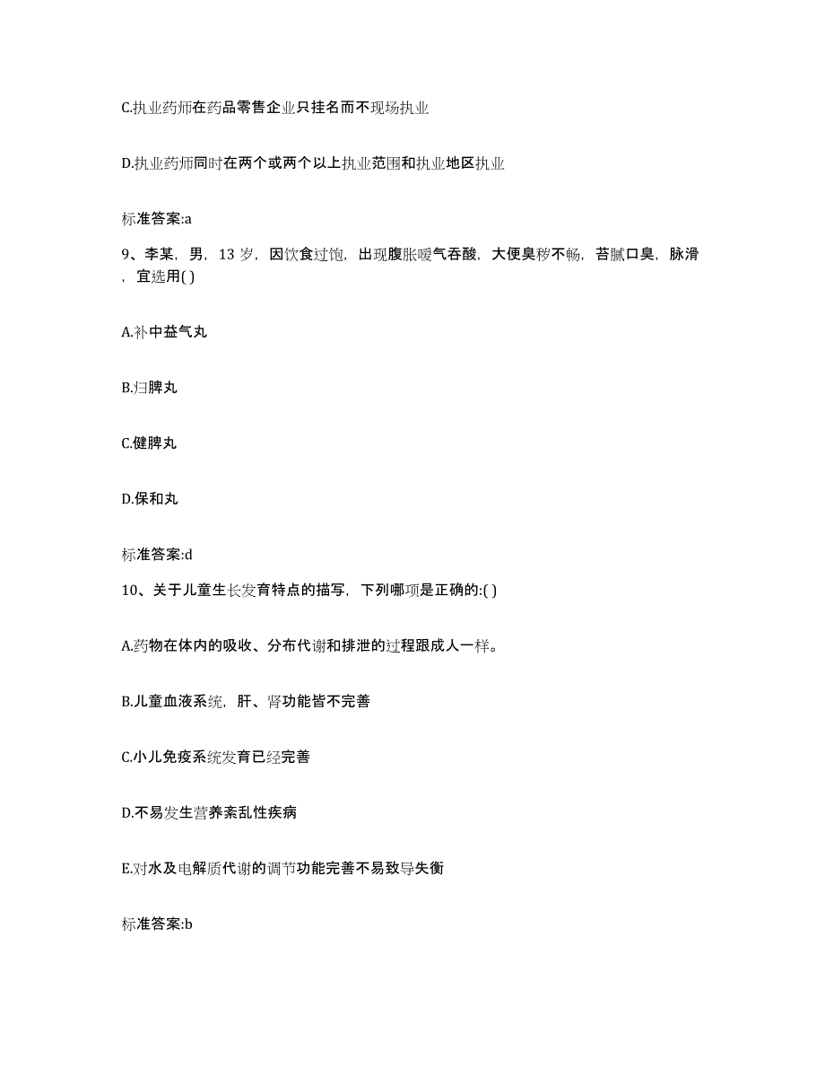 2023-2024年度江西省上饶市鄱阳县执业药师继续教育考试模拟预测参考题库及答案_第4页