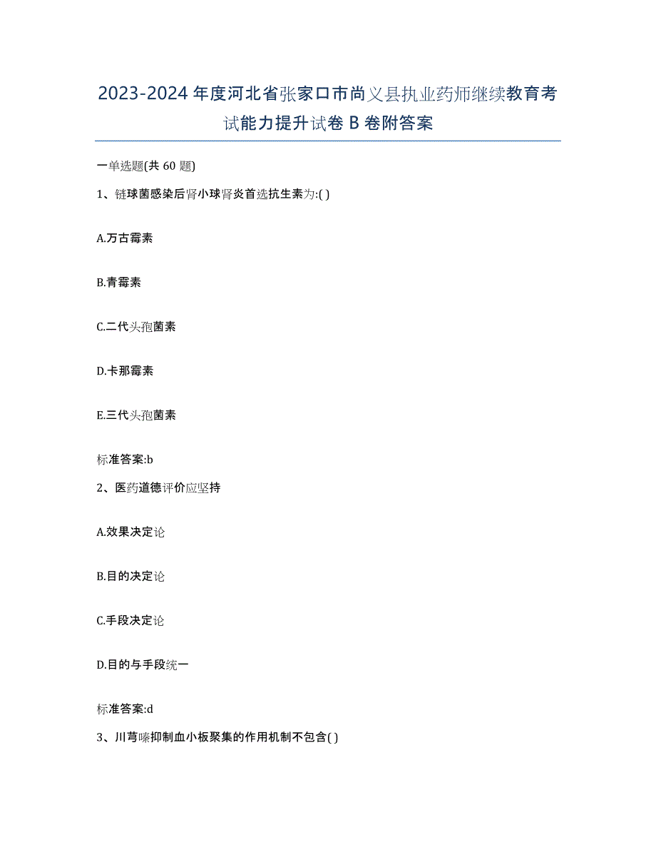 2023-2024年度河北省张家口市尚义县执业药师继续教育考试能力提升试卷B卷附答案_第1页