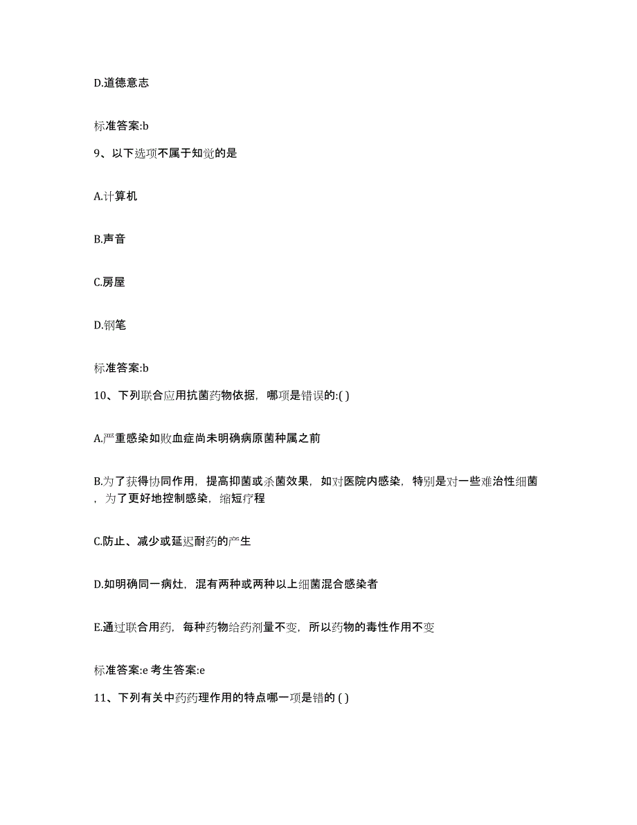 2022-2023年度吉林省通化市集安市执业药师继续教育考试自我检测试卷B卷附答案_第4页