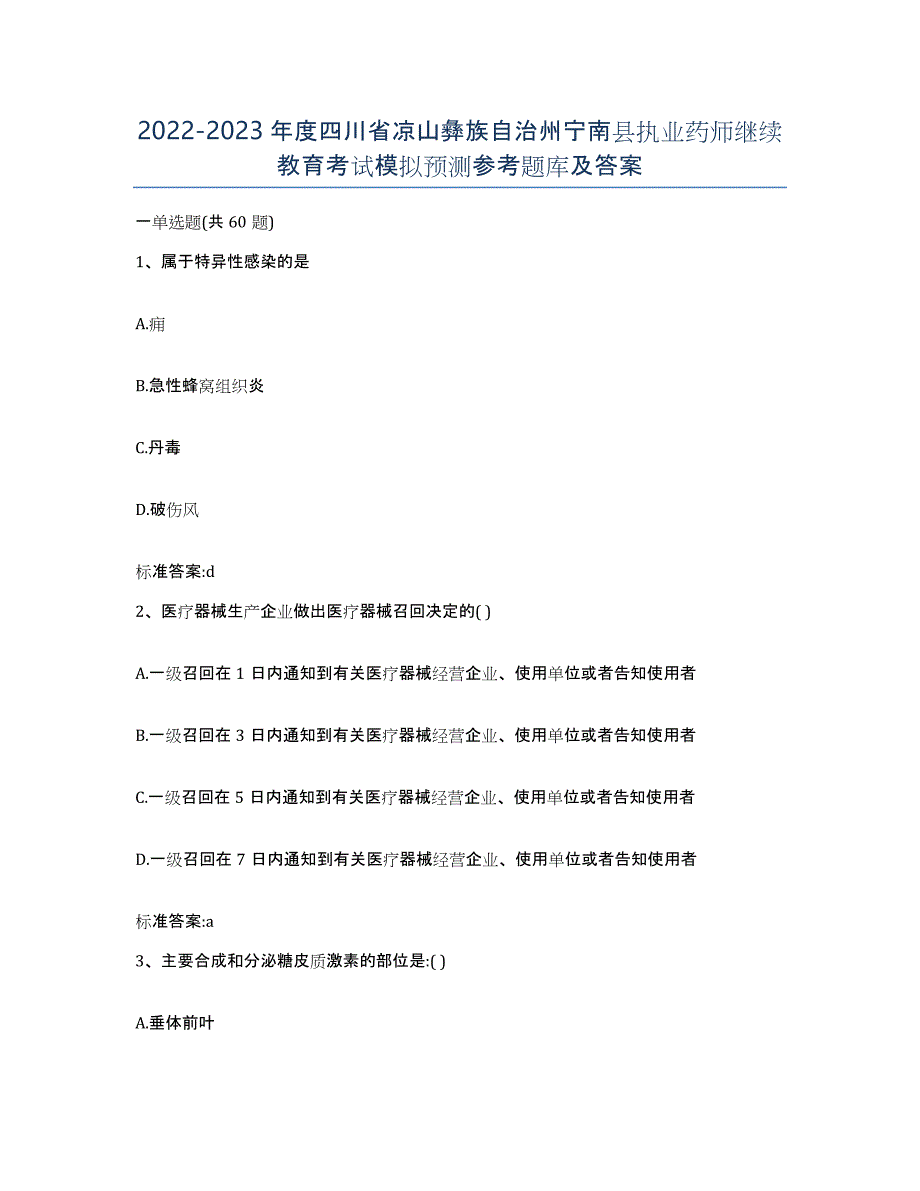 2022-2023年度四川省凉山彝族自治州宁南县执业药师继续教育考试模拟预测参考题库及答案_第1页