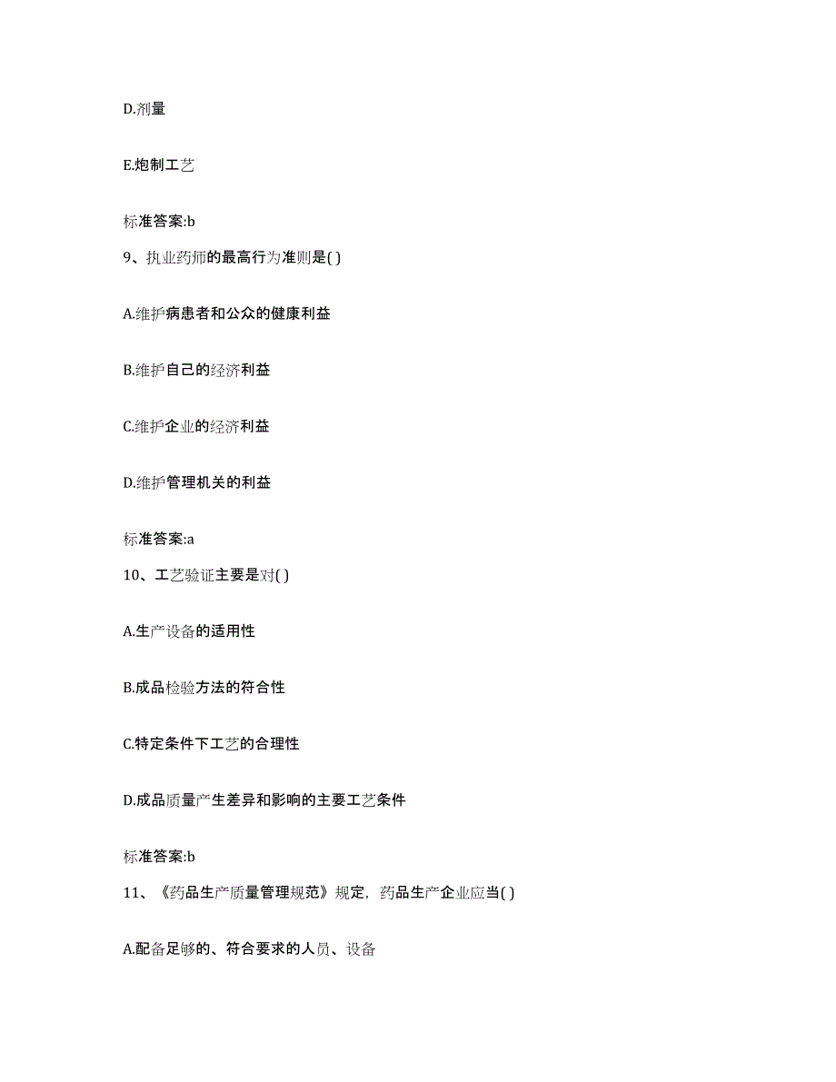 2022-2023年度四川省凉山彝族自治州宁南县执业药师继续教育考试模拟预测参考题库及答案_第4页