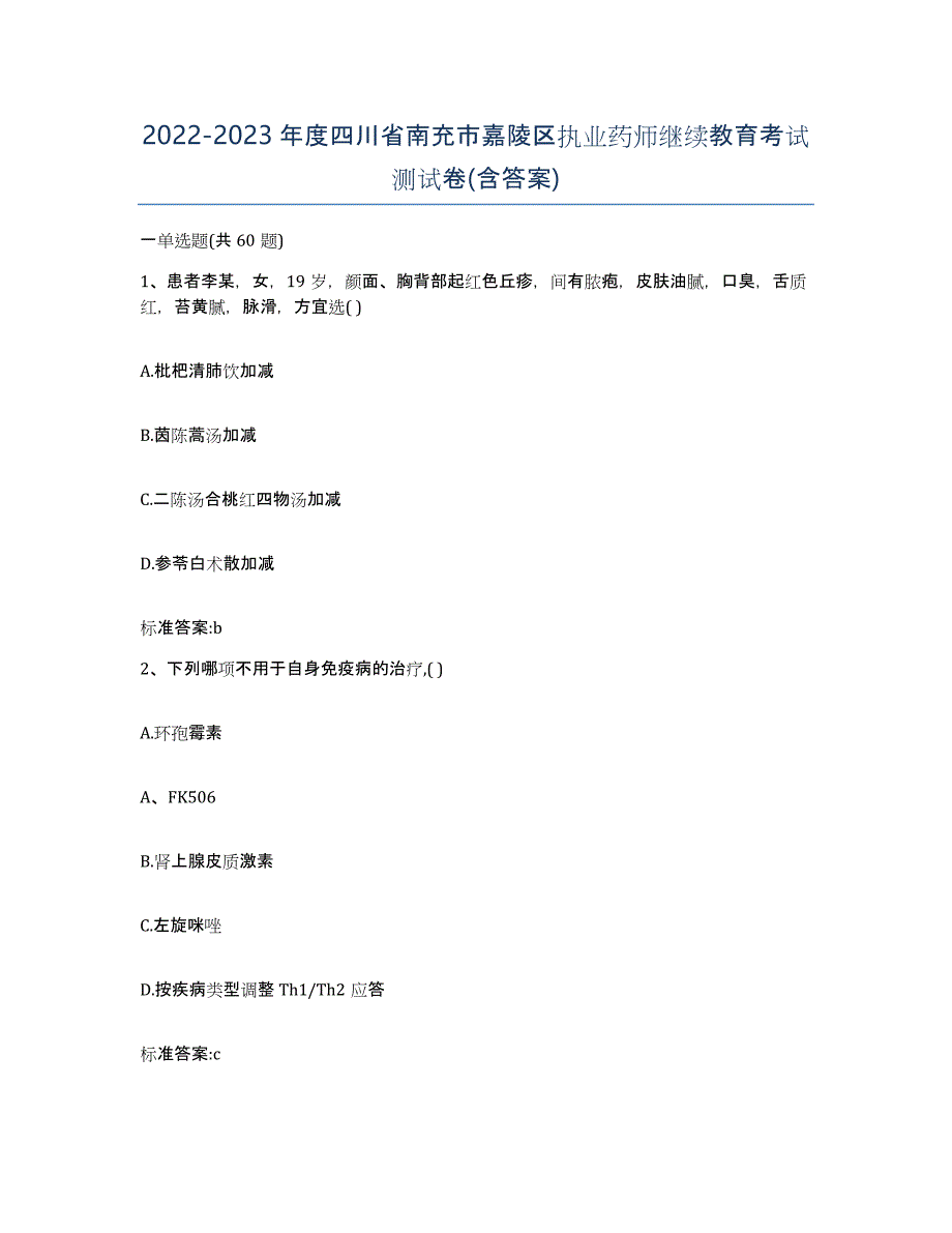 2022-2023年度四川省南充市嘉陵区执业药师继续教育考试测试卷(含答案)_第1页