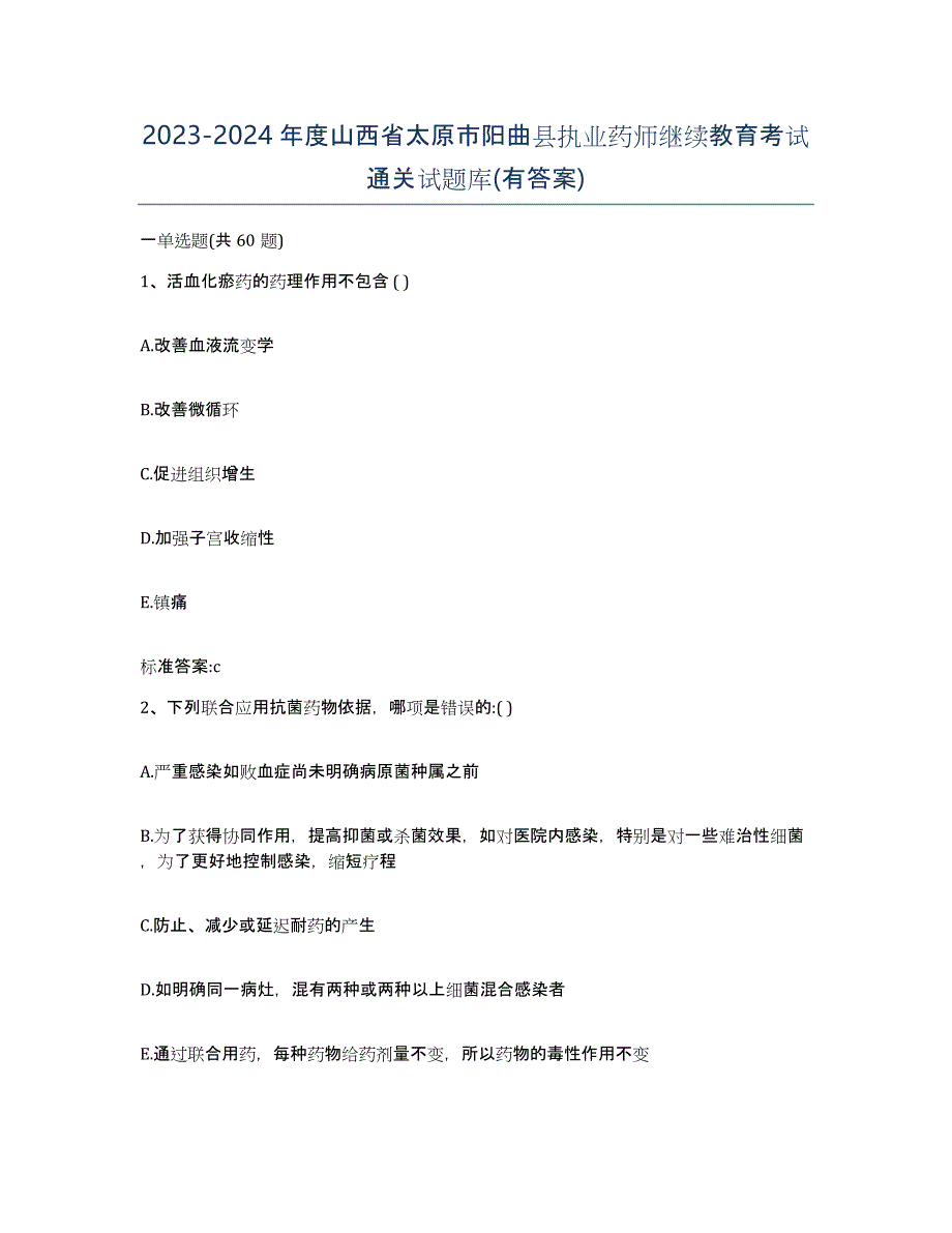 2023-2024年度山西省太原市阳曲县执业药师继续教育考试通关试题库(有答案)_第1页