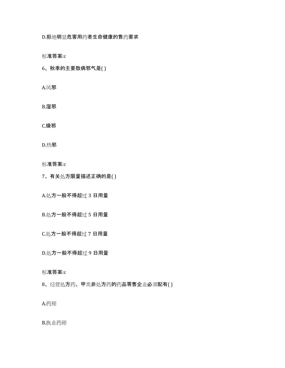 2023-2024年度山西省太原市阳曲县执业药师继续教育考试通关试题库(有答案)_第3页