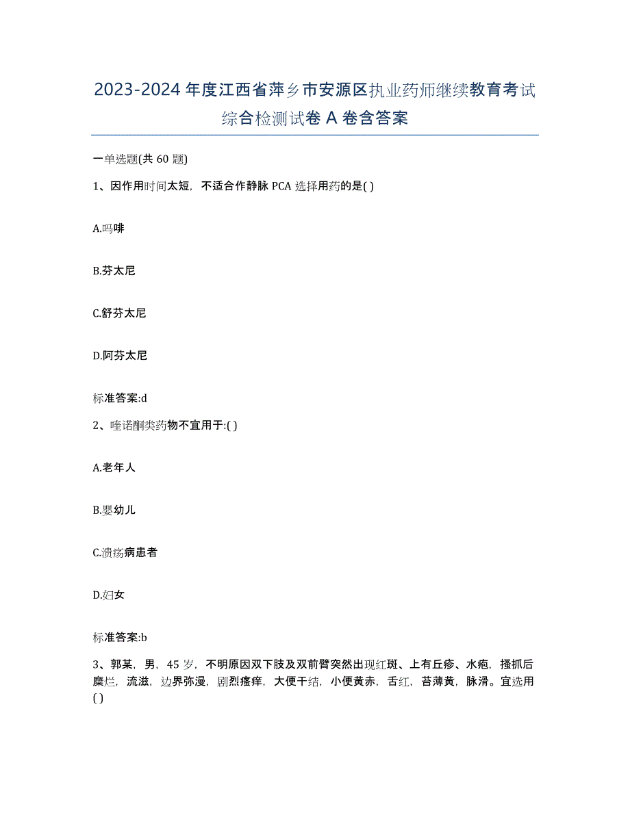 2023-2024年度江西省萍乡市安源区执业药师继续教育考试综合检测试卷A卷含答案_第1页