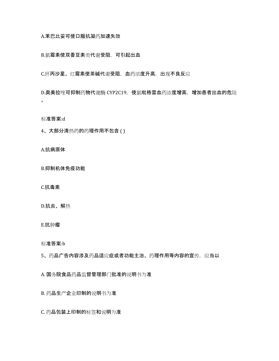 2023-2024年度福建省泉州市泉港区执业药师继续教育考试高分通关题库A4可打印版_第2页