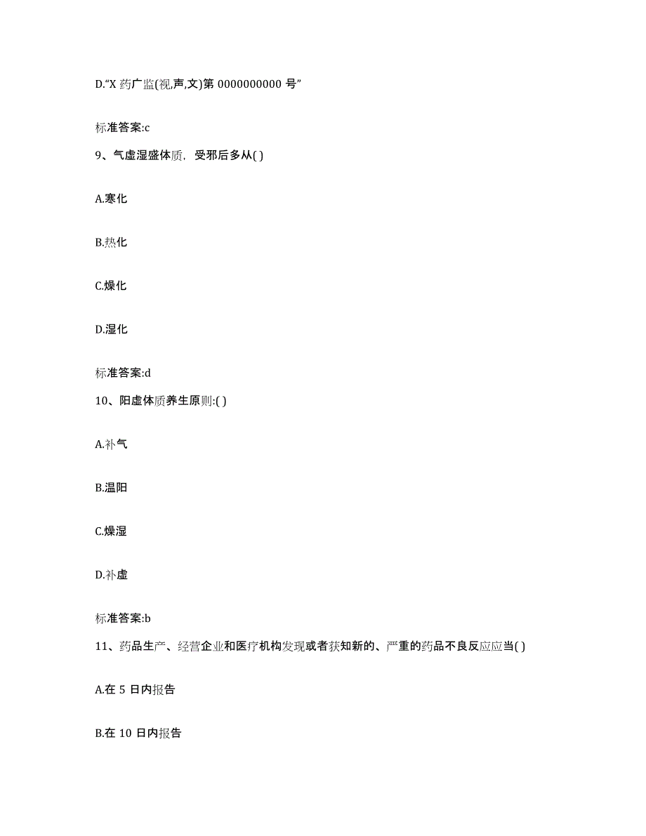 2023-2024年度宁夏回族自治区银川市永宁县执业药师继续教育考试基础试题库和答案要点_第4页