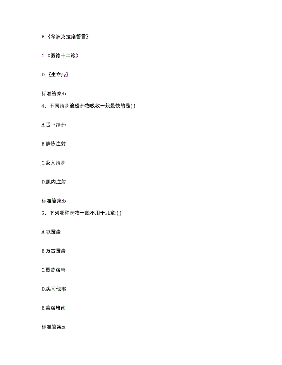 2023-2024年度黑龙江省绥化市望奎县执业药师继续教育考试考前冲刺试卷A卷含答案_第2页