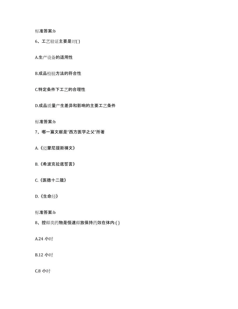 2023-2024年度福建省福州市晋安区执业药师继续教育考试通关题库(附带答案)_第3页