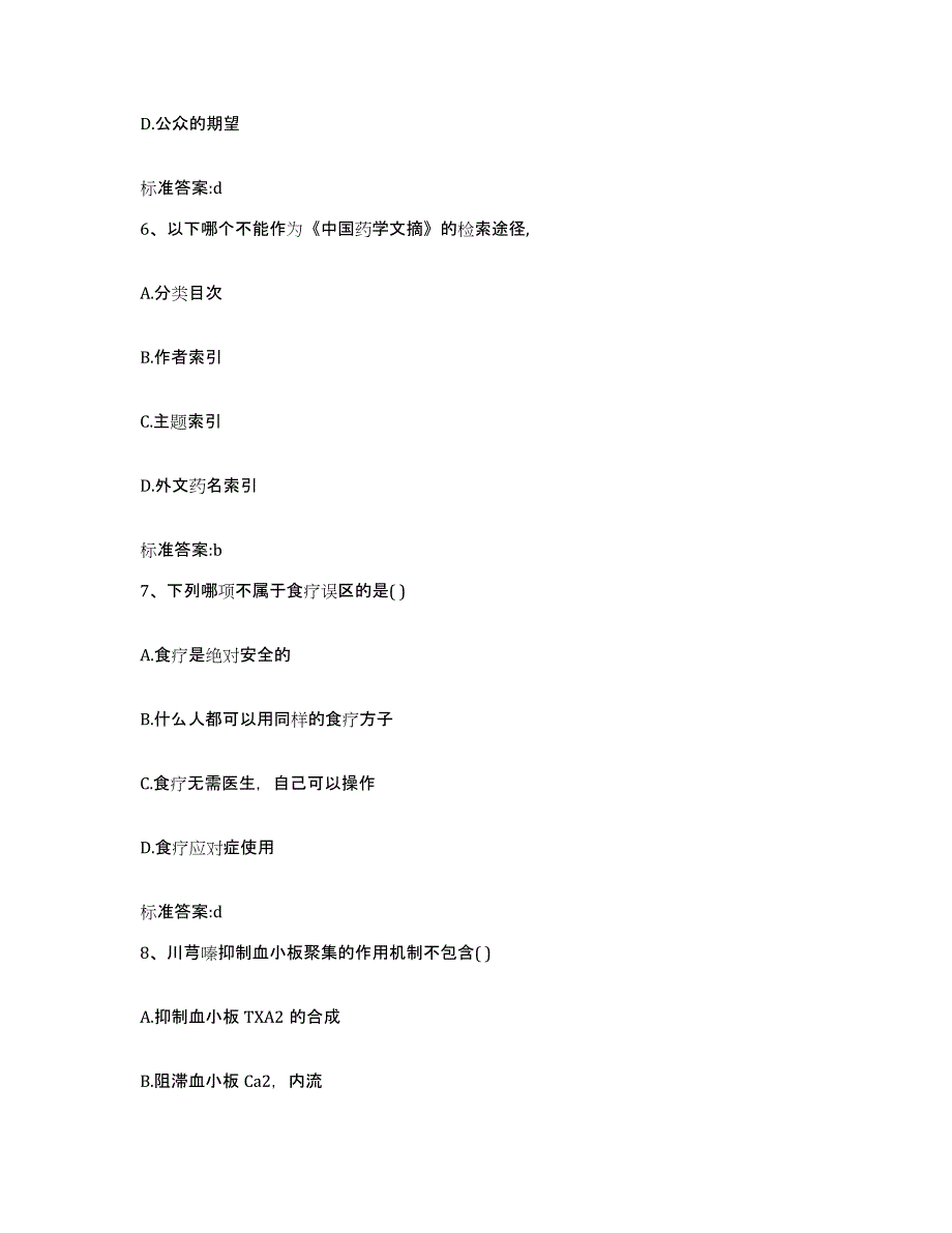 2023-2024年度湖北省黄冈市武穴市执业药师继续教育考试模考模拟试题(全优)_第3页