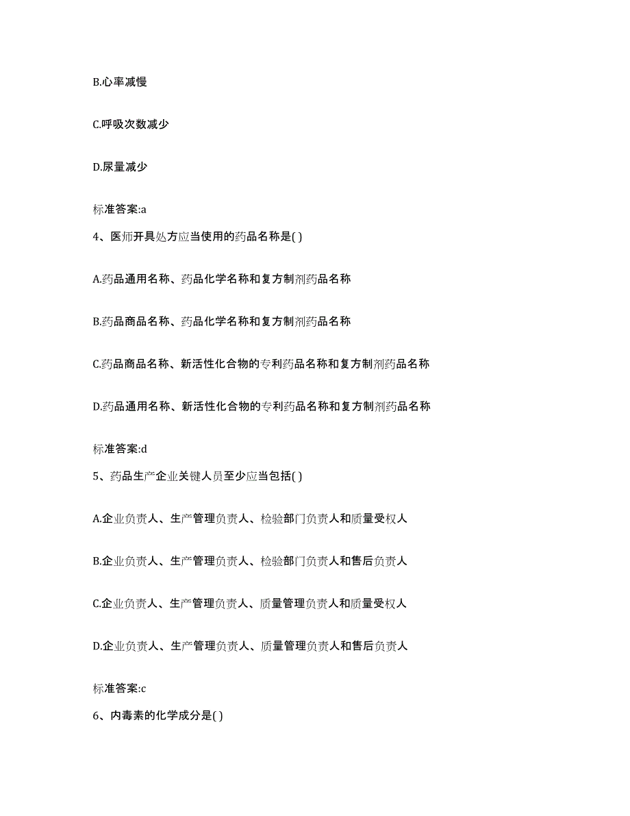 2022-2023年度吉林省吉林市舒兰市执业药师继续教育考试真题附答案_第2页