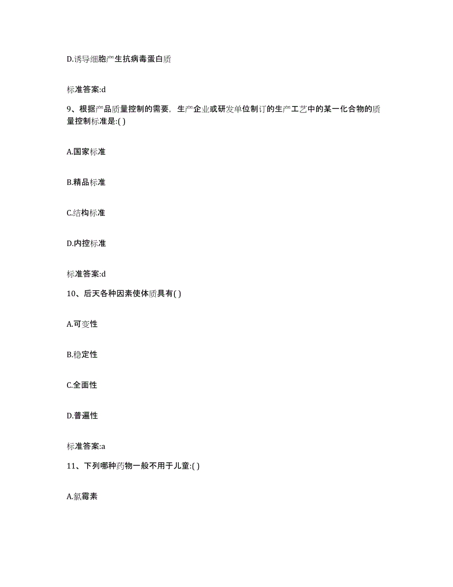 2022-2023年度吉林省吉林市舒兰市执业药师继续教育考试真题附答案_第4页