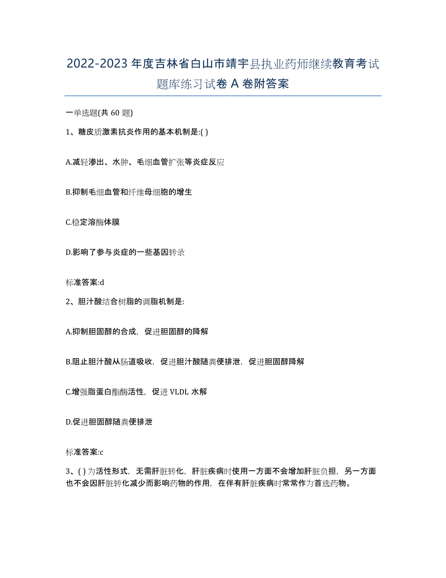 2022-2023年度吉林省白山市靖宇县执业药师继续教育考试题库练习试卷A卷附答案_第1页