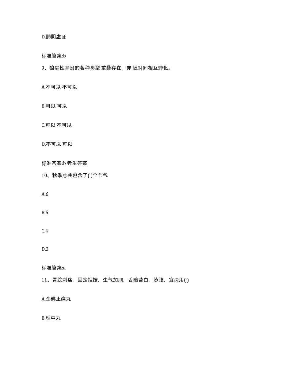 2023-2024年度山东省济宁市任城区执业药师继续教育考试自我提分评估(附答案)_第4页