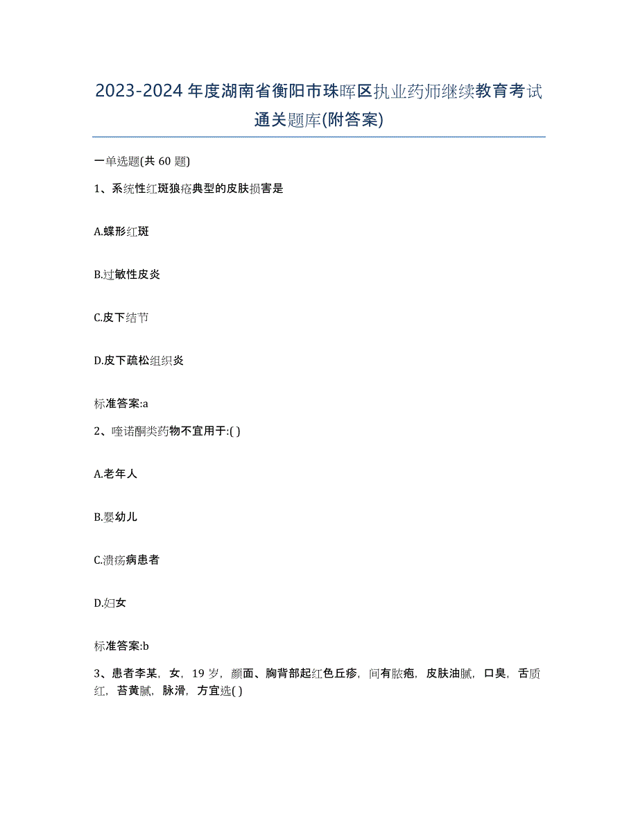 2023-2024年度湖南省衡阳市珠晖区执业药师继续教育考试通关题库(附答案)_第1页