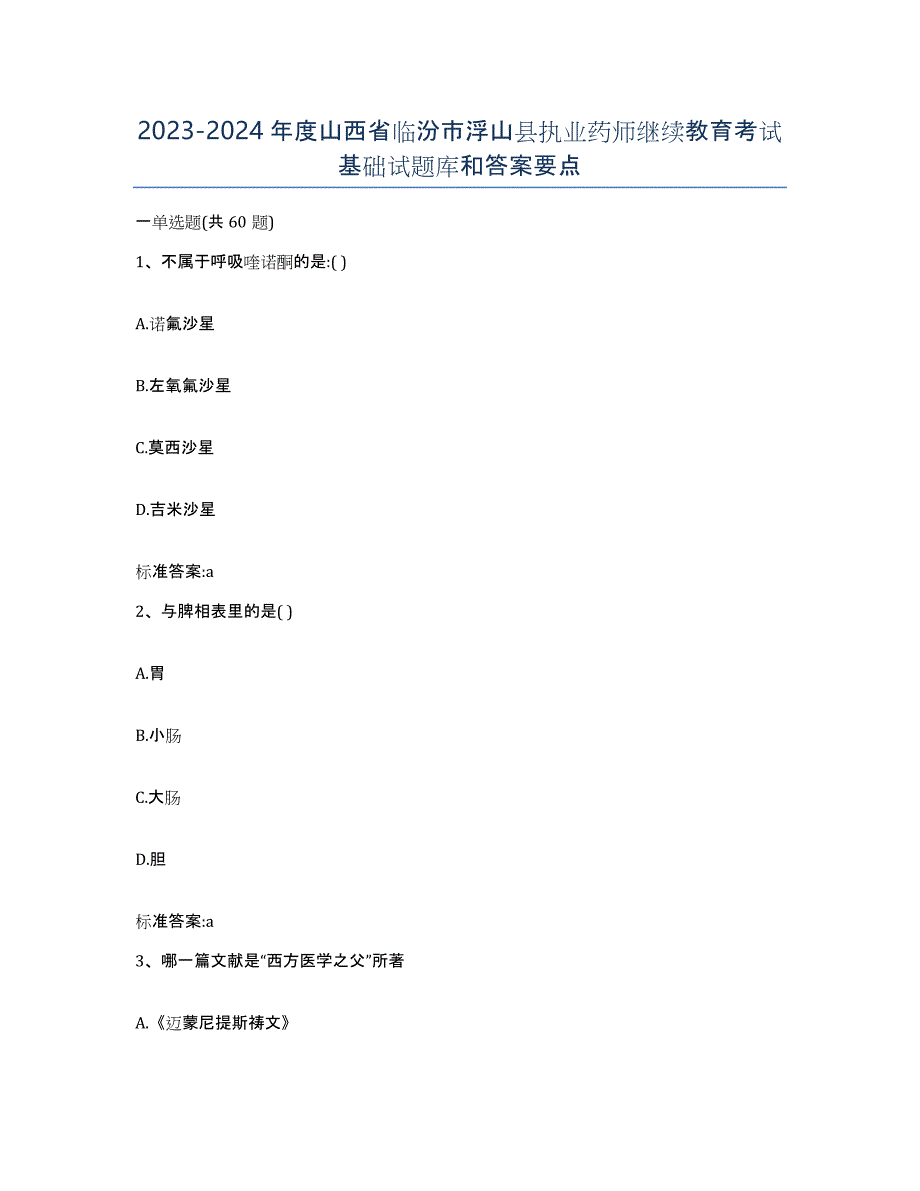 2023-2024年度山西省临汾市浮山县执业药师继续教育考试基础试题库和答案要点_第1页