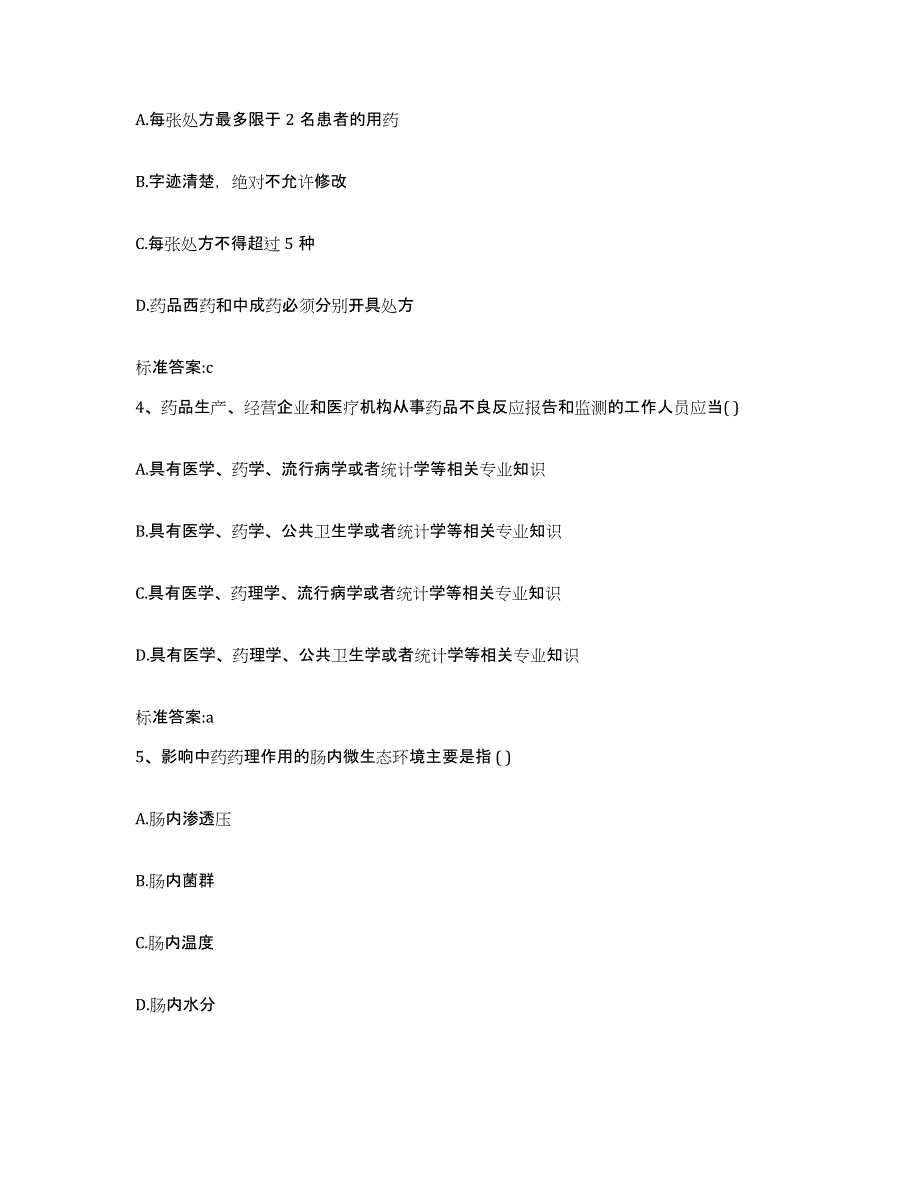 2022-2023年度内蒙古自治区锡林郭勒盟阿巴嘎旗执业药师继续教育考试考试题库_第2页