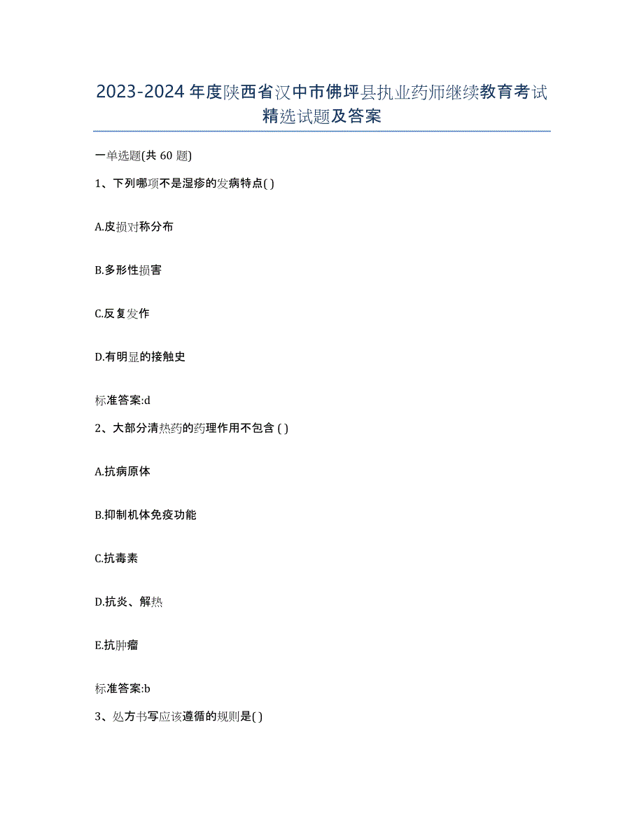 2023-2024年度陕西省汉中市佛坪县执业药师继续教育考试试题及答案_第1页