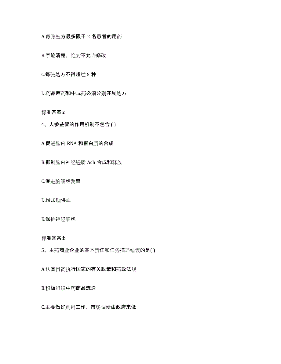 2023-2024年度陕西省汉中市佛坪县执业药师继续教育考试试题及答案_第2页