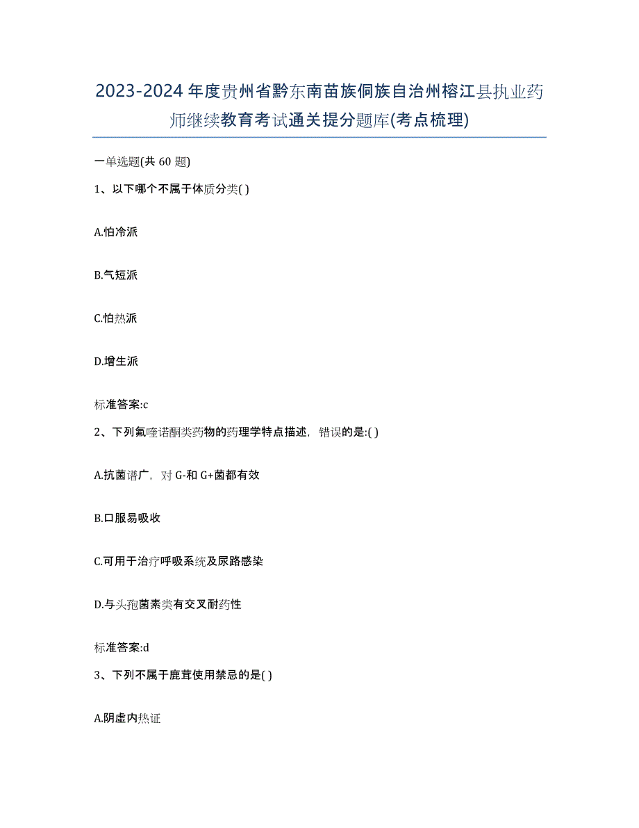 2023-2024年度贵州省黔东南苗族侗族自治州榕江县执业药师继续教育考试通关提分题库(考点梳理)_第1页