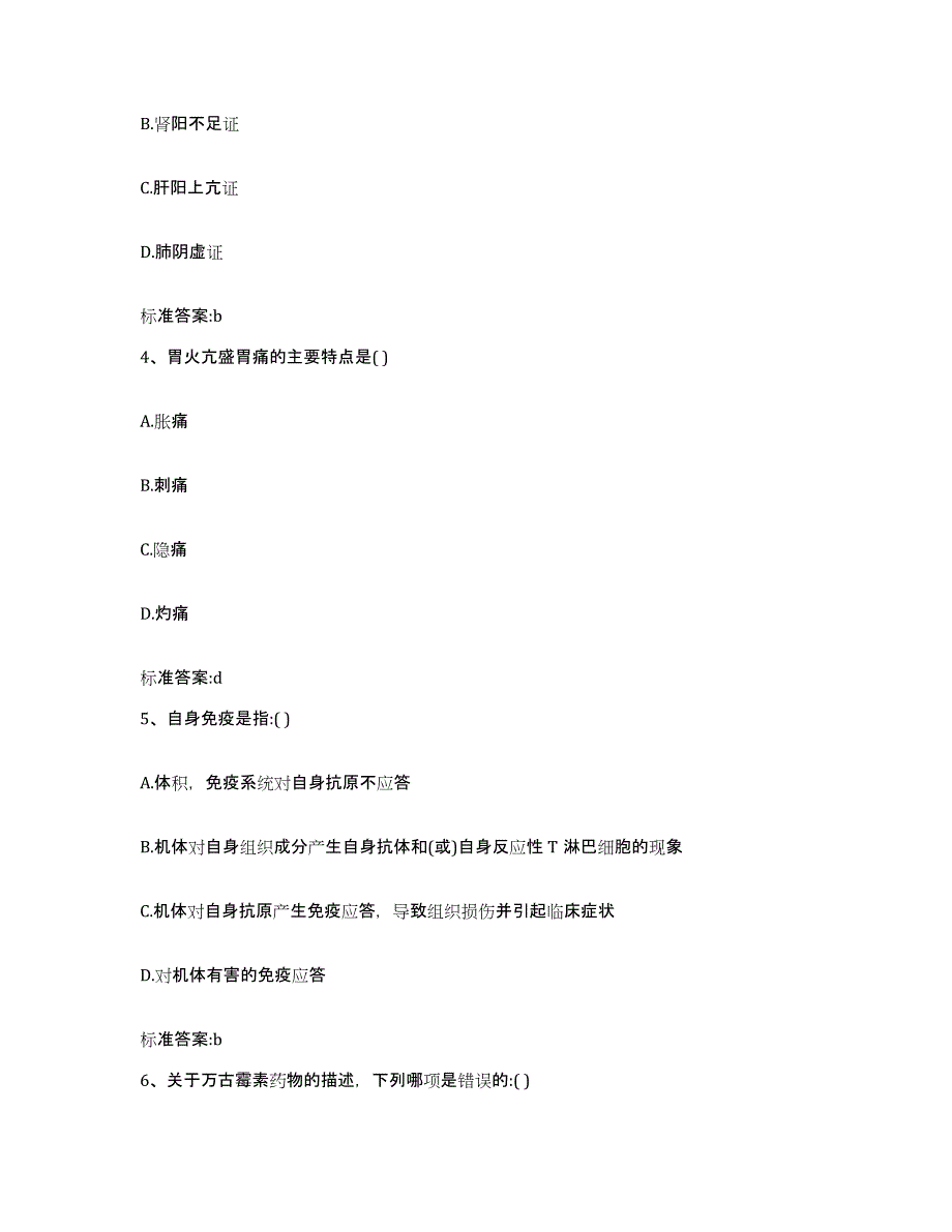 2023-2024年度贵州省黔东南苗族侗族自治州榕江县执业药师继续教育考试通关提分题库(考点梳理)_第2页