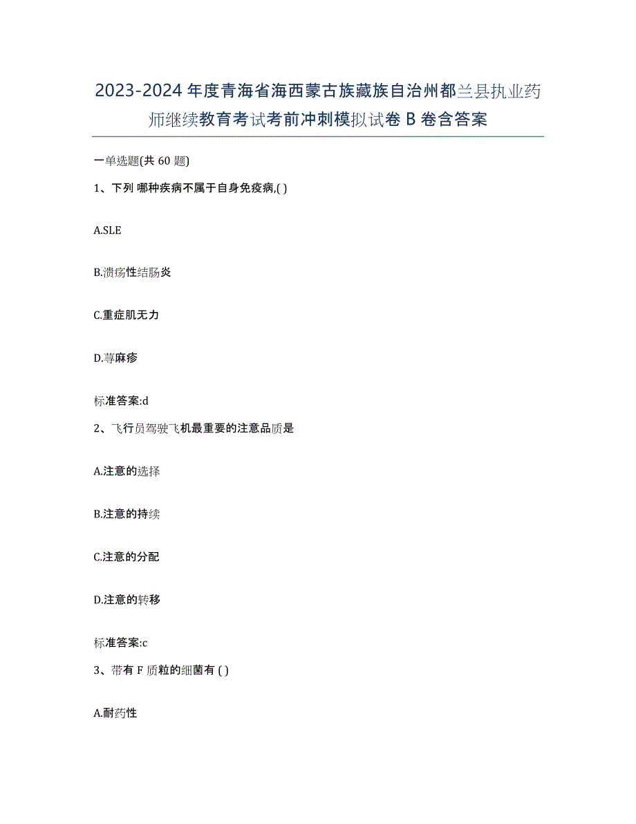 2023-2024年度青海省海西蒙古族藏族自治州都兰县执业药师继续教育考试考前冲刺模拟试卷B卷含答案_第1页