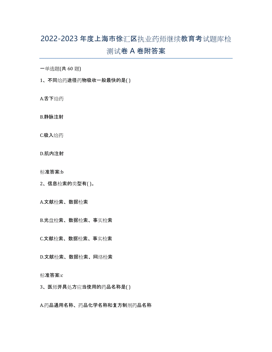 2022-2023年度上海市徐汇区执业药师继续教育考试题库检测试卷A卷附答案_第1页