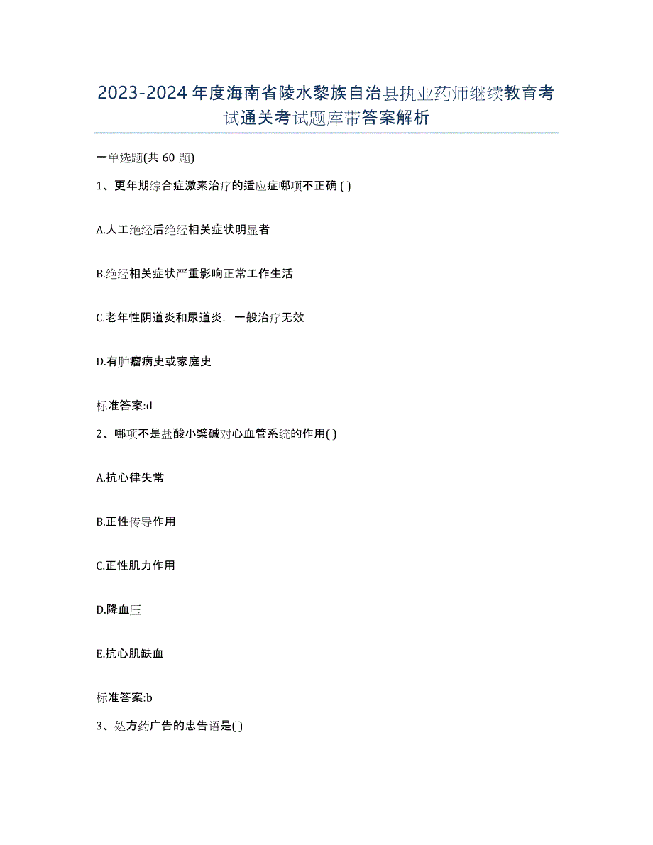 2023-2024年度海南省陵水黎族自治县执业药师继续教育考试通关考试题库带答案解析_第1页