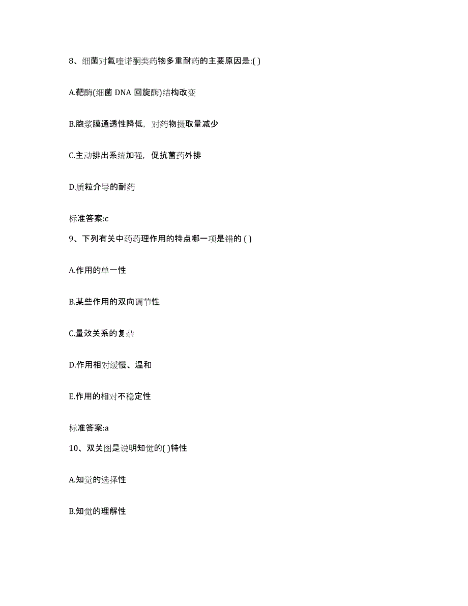 2023-2024年度海南省陵水黎族自治县执业药师继续教育考试通关考试题库带答案解析_第4页