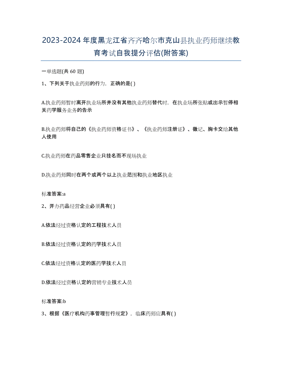 2023-2024年度黑龙江省齐齐哈尔市克山县执业药师继续教育考试自我提分评估(附答案)_第1页