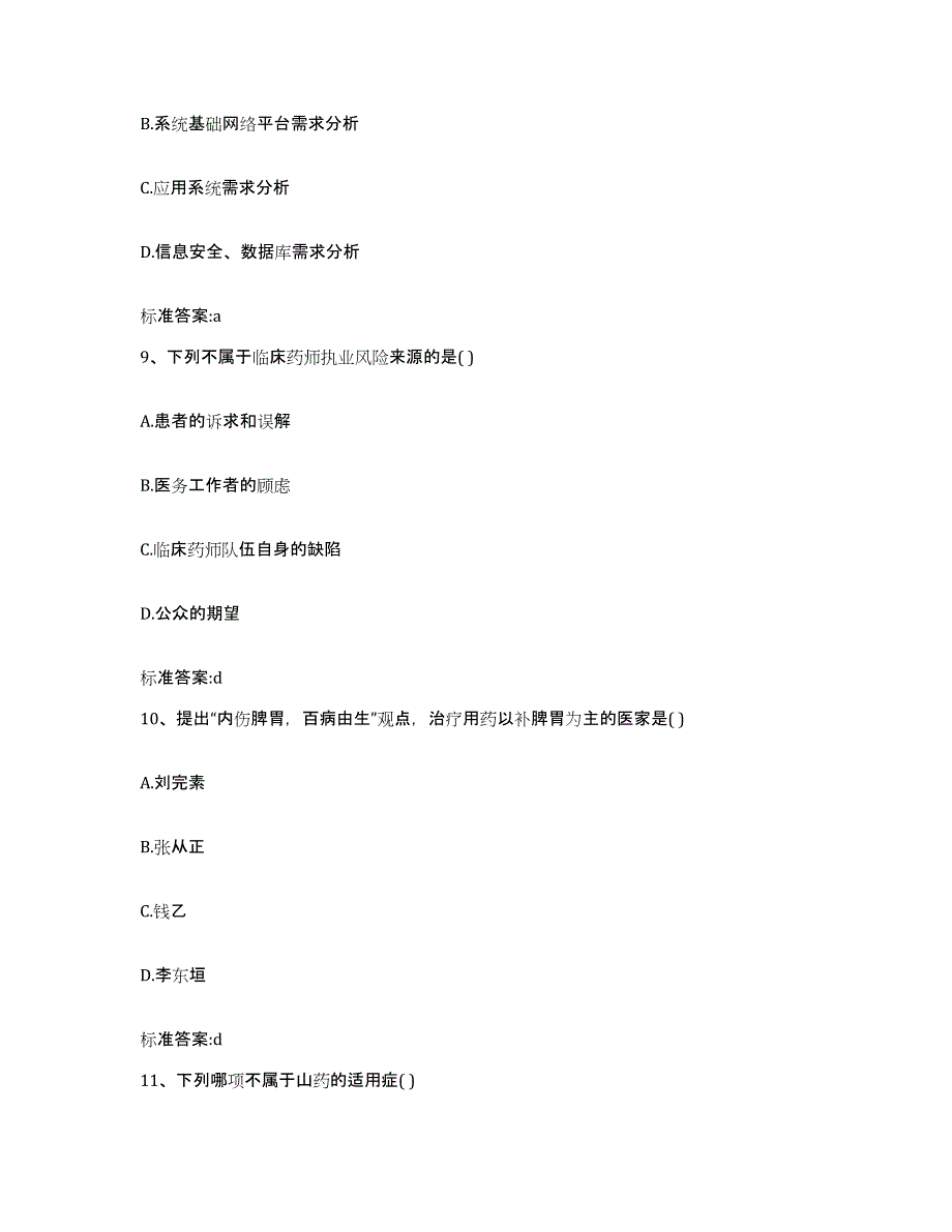 2023-2024年度山东省菏泽市鄄城县执业药师继续教育考试全真模拟考试试卷B卷含答案_第4页