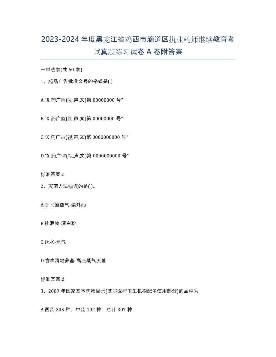 2023-2024年度黑龙江省鸡西市滴道区执业药师继续教育考试真题练习试卷A卷附答案_第1页