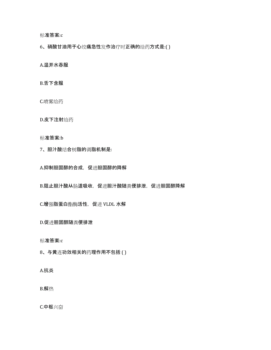 2023-2024年度山西省长治市武乡县执业药师继续教育考试题库附答案（基础题）_第3页