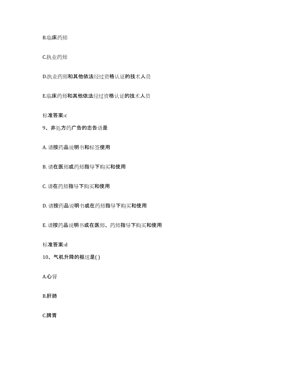 2023-2024年度贵州省黔东南苗族侗族自治州剑河县执业药师继续教育考试能力检测试卷B卷附答案_第4页