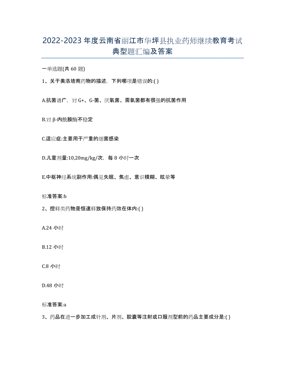 2022-2023年度云南省丽江市华坪县执业药师继续教育考试典型题汇编及答案_第1页