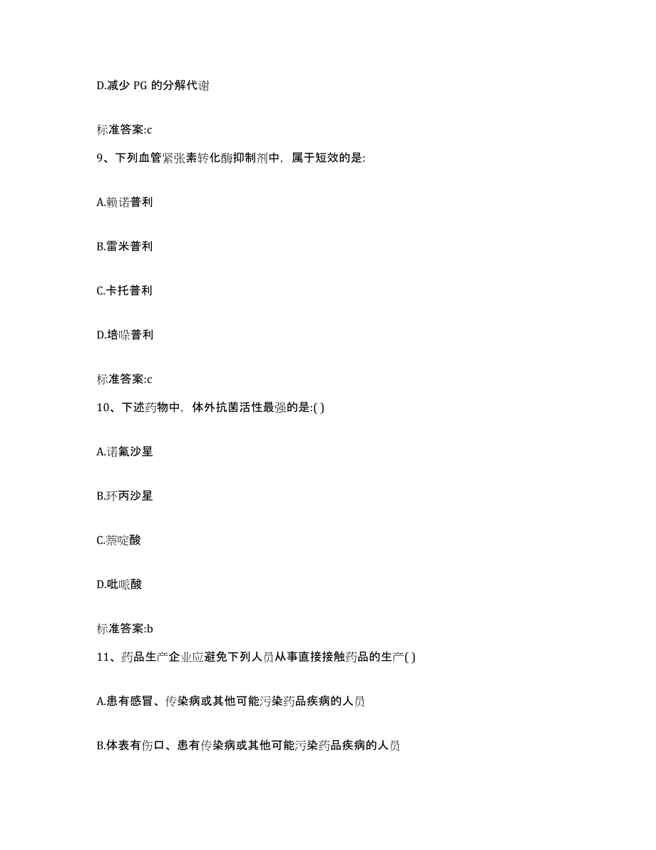 2022-2023年度宁夏回族自治区中卫市海原县执业药师继续教育考试考前冲刺试卷B卷含答案_第4页