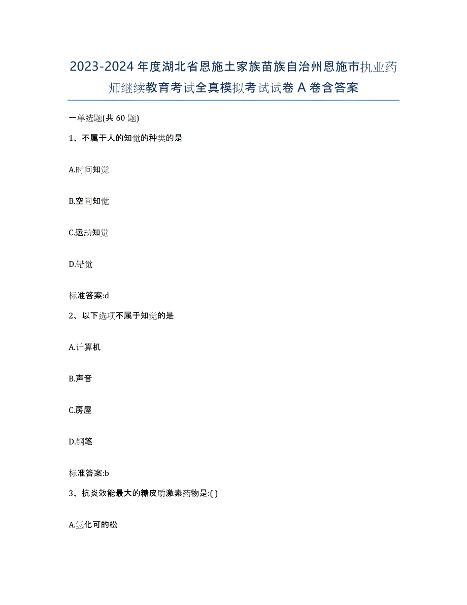 2023-2024年度湖北省恩施土家族苗族自治州恩施市执业药师继续教育考试全真模拟考试试卷A卷含答案_第1页