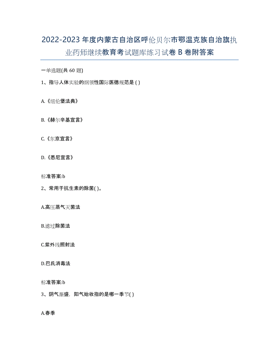 2022-2023年度内蒙古自治区呼伦贝尔市鄂温克族自治旗执业药师继续教育考试题库练习试卷B卷附答案_第1页